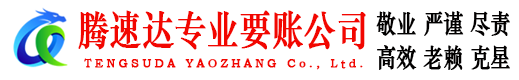 鄱阳腾速达要账公司